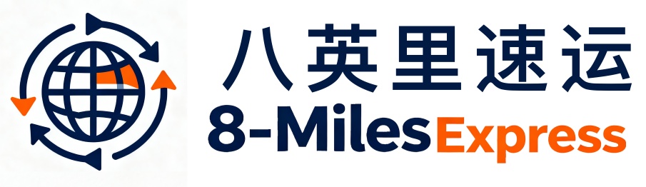 把脉物流8-milesExpress-跨境国际纺织品小包